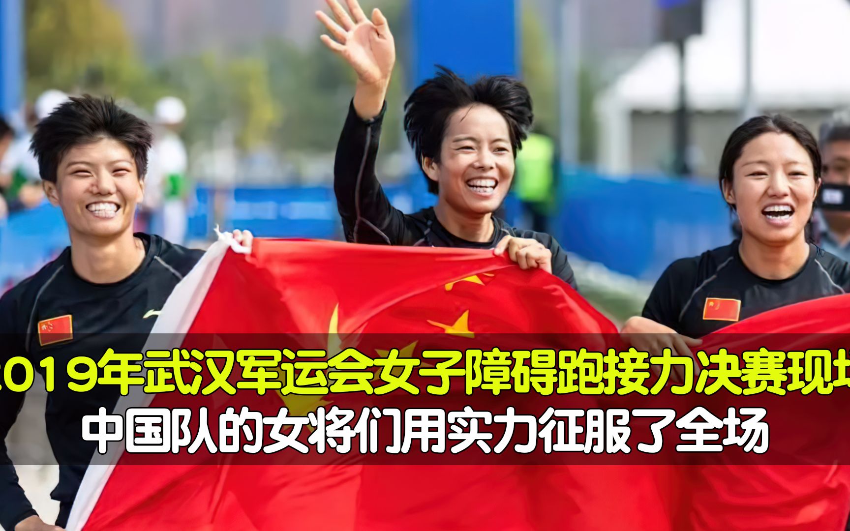 他们用实力和拼搏征服了所有人