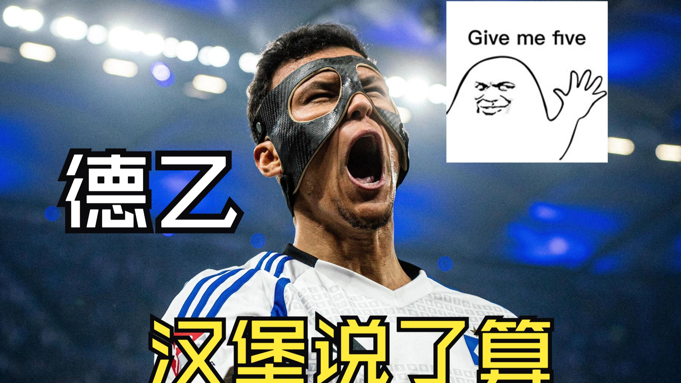 DB彩票入口-汉堡SV客场大捷，冲击德甲夺冠新希望