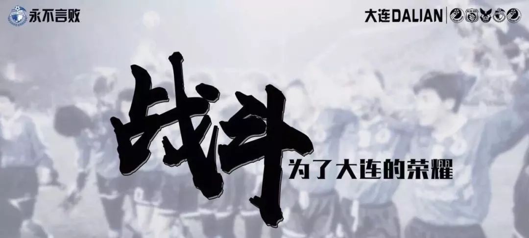 大连-败于恒大，成果不够理想